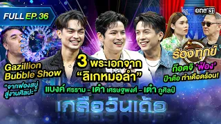 เกลือวันเด้อ | Ep.36 (Full Ep) | 15 ม.ค. 67 | one31