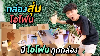 กล่องสุ่มไอโฟน 20,000 บาท ( มีไอโฟนทุกกล่อง !? )