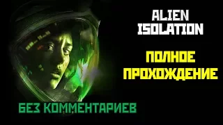 [18+] Alien Isolation, Полное Прохождение Без Комментариев [XO, 1080p] ONE SHOT