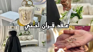 يلا نتجهز سوا | فلوق عقد قران اختي 💍🖤