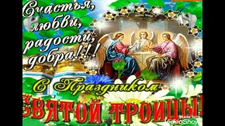 Лучшее поздравление с днём Святой Троицы ! Красивая песня с Троицей !