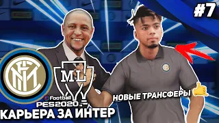 ТРАНСФЕРЫ; ЗИМНЕЕ ТО | КАРЬЕРА за ИНТЕР | PES 2020 [#7]