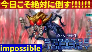 #11【真・女神転生 DEEP STRANGE JOURNEY◆impossible】最強の裏ボス、ベルゼブブを倒す！メガテン史上最も難しい難易度を楽しく実況プレイ‼【ディープストレンジジャーニー】