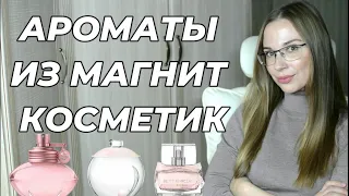 АРОМАТЫ ИЗ МАГНИТ КОСМЕТИК. МОИ ЛЮБИМЧИКИ