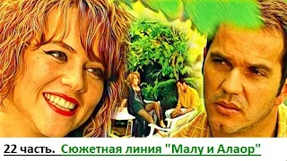 22 часть. Заключительная. Сюжетная линия "Малу и Алаор"