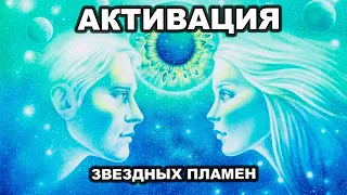 Активация звездных пламен