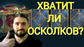 ОТКРЫТИЕ ОСКОЛКОВ РАДИ КАРТ! PRIME GAMING#6!(18+)!RAID SHADOW LEGENDS!#raid