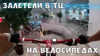 Залетели в ТЦ на ВЕЛОСИПЕДАХ