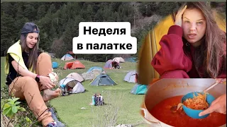 Влог. Северная Осетия/ Поход и неделя в палатках