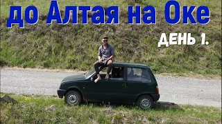 Автопутешествие по России на МИНИМАЛКАХ. До Алтая на Оке. Vanlife. Жизнь в автомобиле.