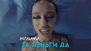 instasamka - ЗА ДЕНЬГИ ДА ( тизер клипа 2023, prod. by realmoneyken )