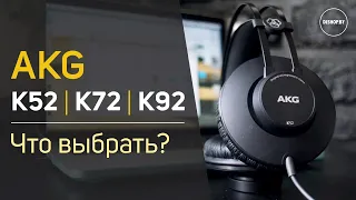 AKG K52, K72, K92 - Что выбрать? Обзор наушников. Sound Check