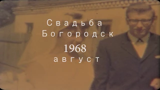 Редкая киносъемка Свадьба 1968г(Богородск ). Комментарии участников.