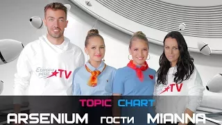 Arsenium и Mianna в гостях у #TOPIC CHART/ EUROPA PLUS TV