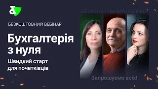 Запис вебінару: Бухгалтерія з нуля. Швидкий старт для початківців