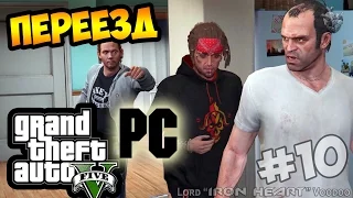 GTA 5 на PC ► 10 СЕРИЯ | Прохождение ОТ ПЕРВОГО ЛИЦА [Gameplay "Grand Theft Auto V"] HD 1080p 60 fps