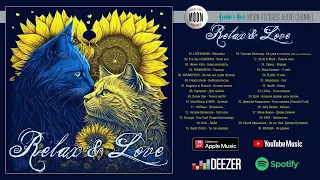 Relax & Love | Збірник для всіх, хто шукає спокою та гармонії в коханні