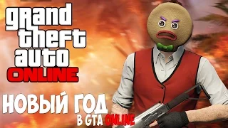 Новый год в GTA ONLINE || Монтаж