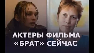 Как выглядят актеры фильма Брат сейчас. Подборка Фото