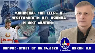 Валерий Пякин. «Записка» «ВП СССР» о деятельности В.В. Пякина и ФКТ «Алтай»