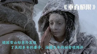 男子被困雪山竟遇四年前和富豪走丢的妻子，一个惊天秘密被揭开《垂直极限》