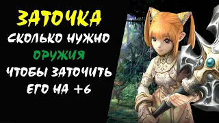 Сколько нужно оружия и заточек чтобы заточить его на +6 Lineage II