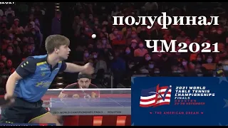 2021 Чемпионат Мира по настольному теннису полуфинал Truls Moregard - Timo Bol