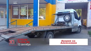 Авария на Алексеевке