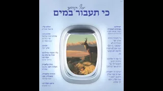 Yosef Karduner - Ki Ta'avor יוסף קרדונר - כי תעבור מארח משה דב וארי גולדוואג