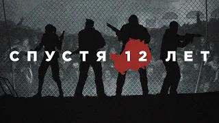 Left 4 Dead 2 спустя 12 лет