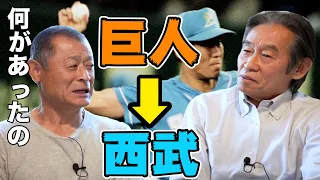 第二話 巨人から西武トレードの真相。藤田元司監督とは何があった!?【鹿取義隆】