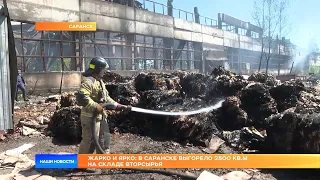 Жарко и ярко: в Саранске выгорело 2500 кв.м на складе вторсырья