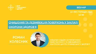 Очищення та дезінфекція поверхонь у закладі охорони здоров’я