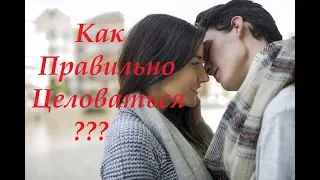 Как Правильно Целоваться  ?