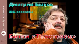 Дмитрий Быков | Битки "Толстовец" | сборник Ж/Д рассказы | читает Артём Назаров