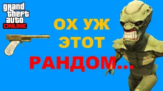 GTA ONLINE: ОХ УЖ ЭТОТ РАНДОМ... (пистолет Перико и костюм пришельца)