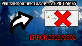 Ошибка 2503/2502 при установке/удалении лаунчера Epic Games