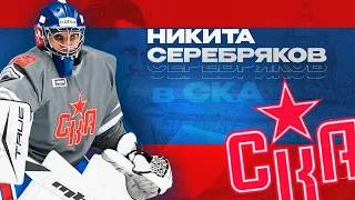 Никита Серебряков – в СКА! Лучший вратарь сезона 2022/23 присоединился к команде