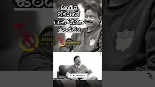 Conflict లేకపోతే Lifeలో మజా ఉండదు! | RGV | Akella Raghavendra