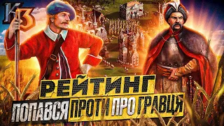 Рейтинг за Польщу  | козаки 3 🎥️🚩