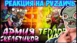 Открытие Первого Чемпионата зомби от PvZ Дичи! Команда Тепловой удар vs Армия скелетиков! РЕАКЦИЯ