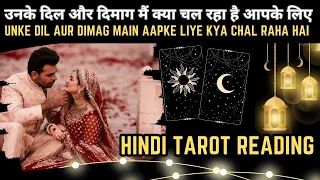 ❤️UNKE DIL AUR DIMAG MAIN KYA CHAL RAHA HAI AAPKE LIYE | UNKI CURRENT FEELINGS TODAY  | HINDI TAROT