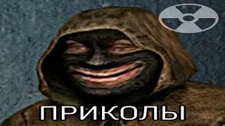 ПРИКОЛЫ ИЗ S.T.A.L.K.E.R. #6