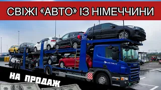 СВІЖІ АВТО ІЗ НІМЕЧЧИНИ НА ПРОДАЖ. ДИВИМОСЬ ЯКІ АВТОМОБІЛІ ПРИВЕЗЛИ ТА ЯКІ ЦІНИ НА ЇХ.