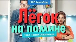 "RAP Кинообзор 3" - Лёгок на помине ft. Гарик Харламов