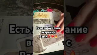 #short ЕСТЬ ЛИ ЖЕЛАНИЕ ВСТРЕЧИ С ВАМИ ⁉️❤️💯 #гаданиетаро #мыслимужчины #любитлимужчина