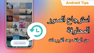 استرجاع الصور المحذوفة من الهاتف بعد الفورمات بدون نسخة احتياطية 2024