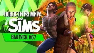 Новости из мира The Sims - Царство Магии уже сегодня | Новый волшебный город