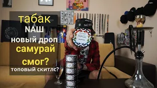 Табак НАШ - Новые вкусы, изменение основы!