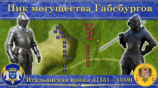 Пик могущества Габсбургов. ⚔️ Итальянская война (1551—1559)